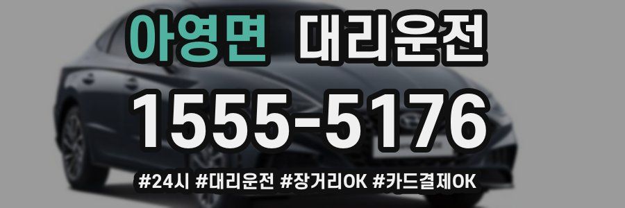 아영면 대리운전