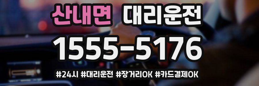 산내면 대리운전