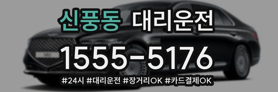 신풍동 대리운전
