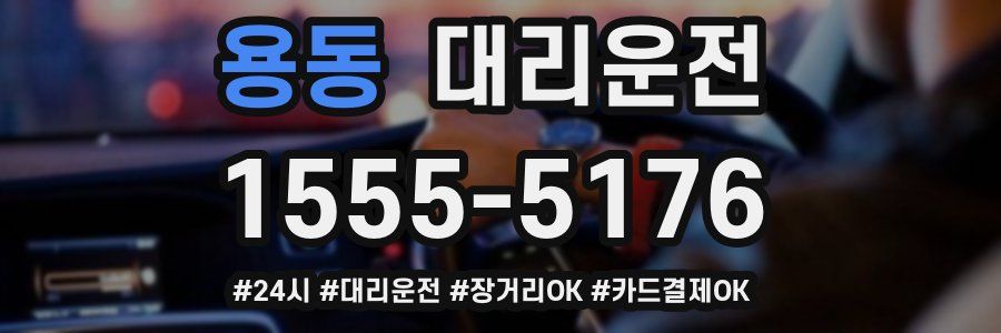 용동 대리운전