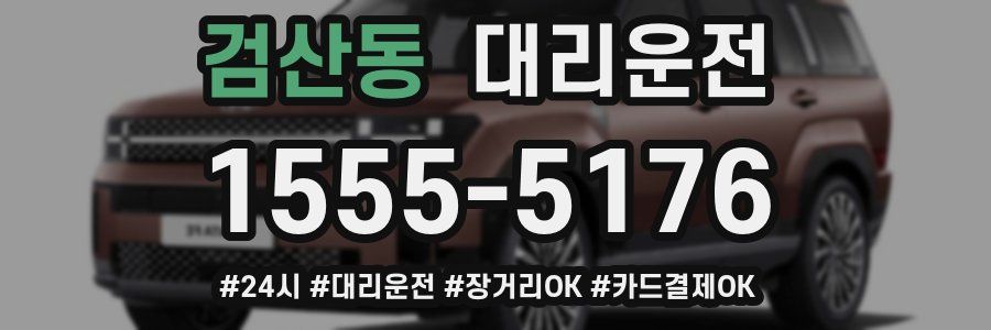 검산동 대리운전