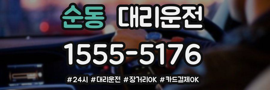 순동 대리운전
