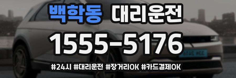 백학동 대리운전