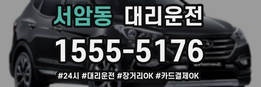 서암동 대리운전