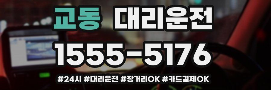 교동 대리운전