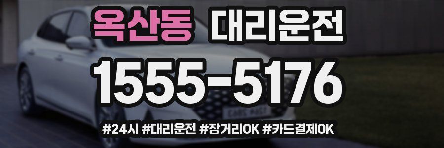 옥산동 대리운전