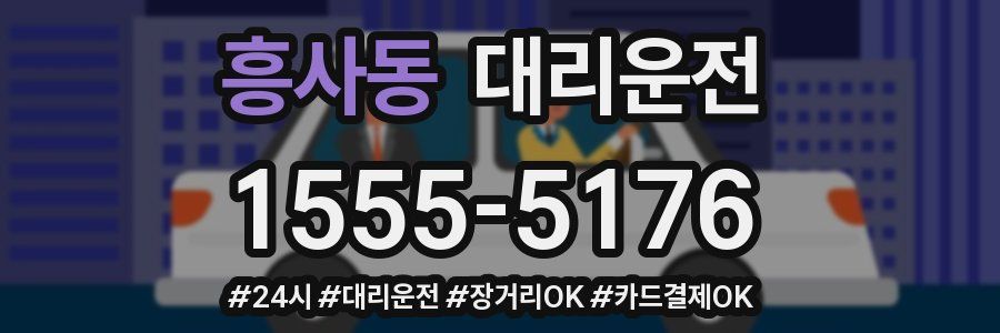 흥사동 대리운전