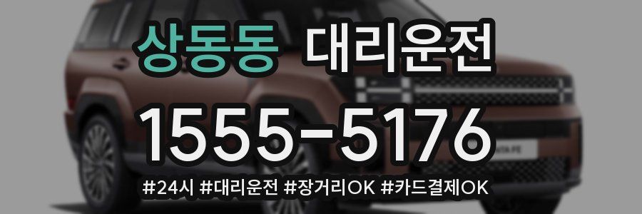 상동동 대리운전