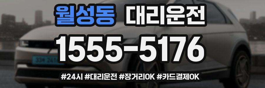 월성동 대리운전