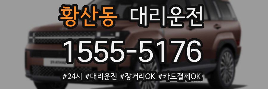 황산동 대리운전