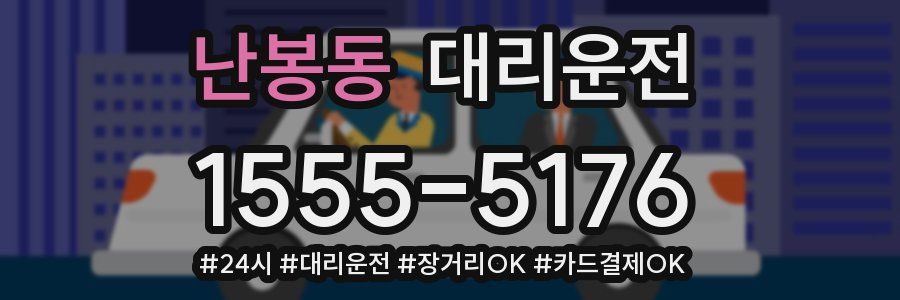 난봉동 대리운전