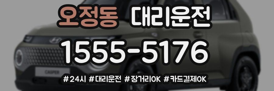 오정동 대리운전