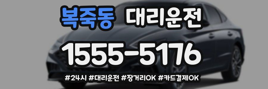 복죽동 대리운전
