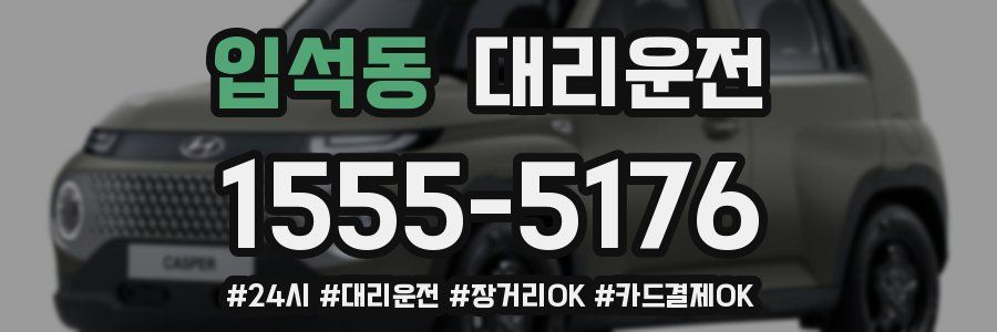 입석동 대리운전