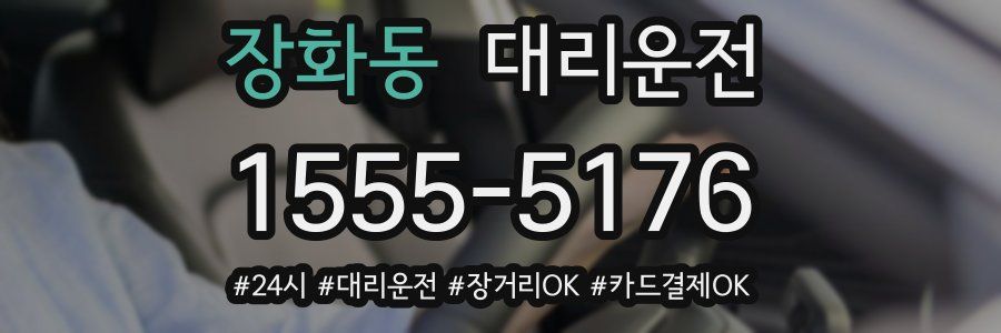 장화동 대리운전