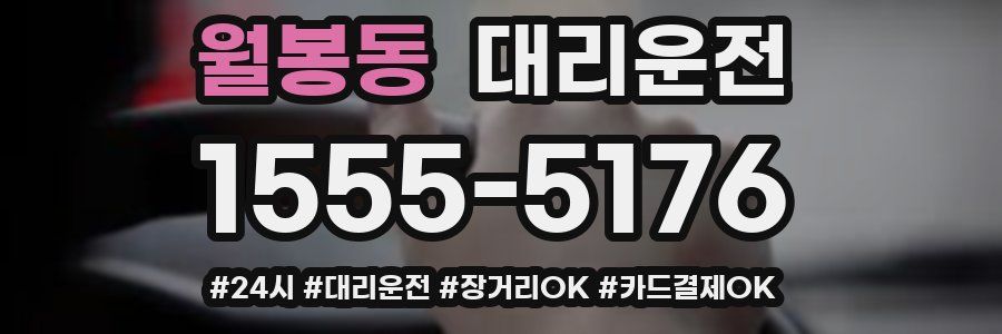 월봉동 대리운전