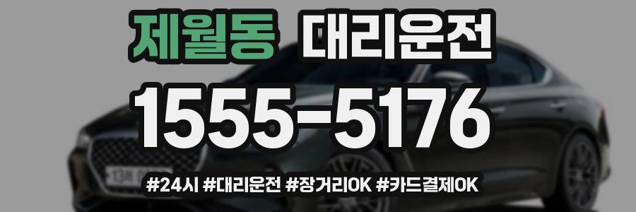 제월동 대리운전