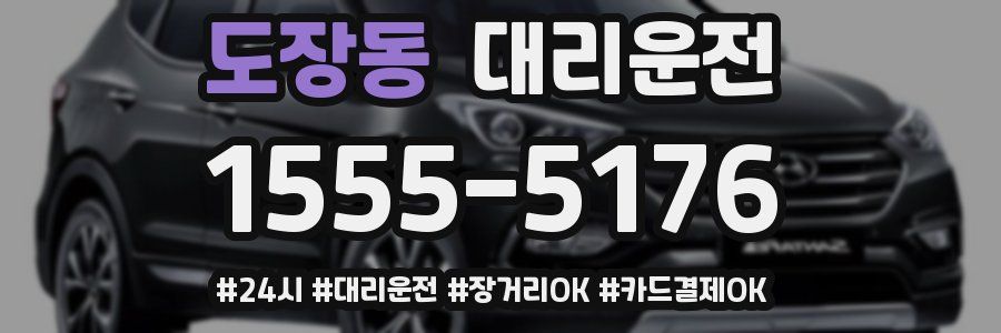 도장동 대리운전