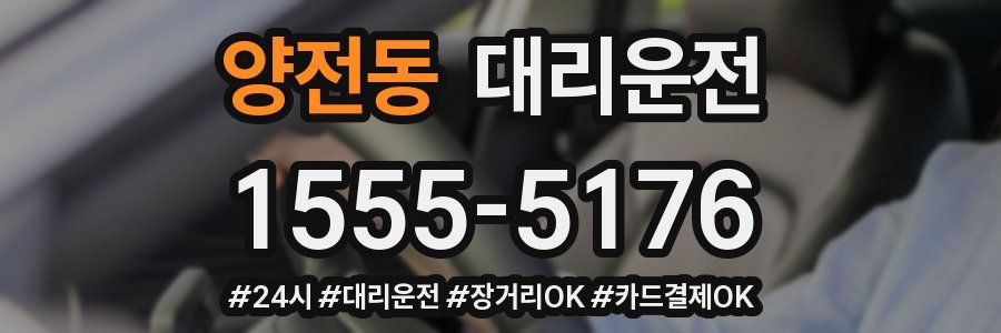 양전동 대리운전