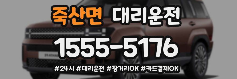 죽산면 대리운전