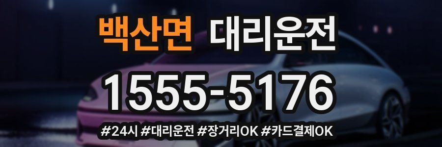 백산면 대리운전