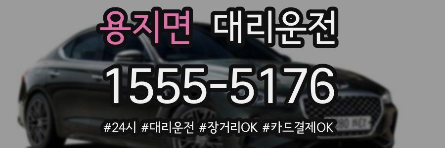 용지면 대리운전