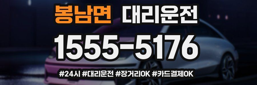 봉남면 대리운전