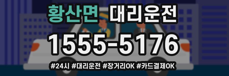 황산면 대리운전