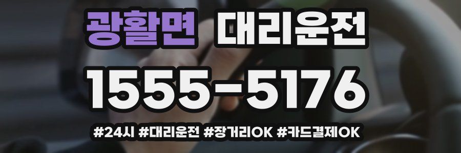 광활면 대리운전
