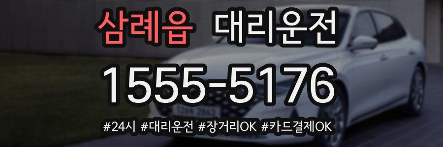 삼례읍 대리운전