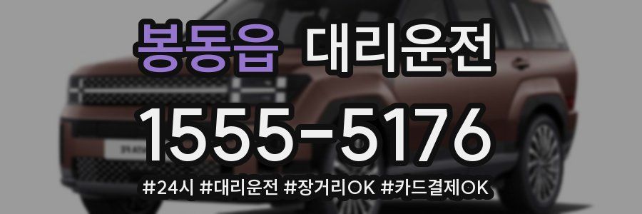 봉동읍 대리운전