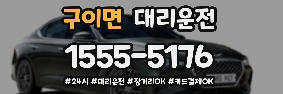 구이면 대리운전