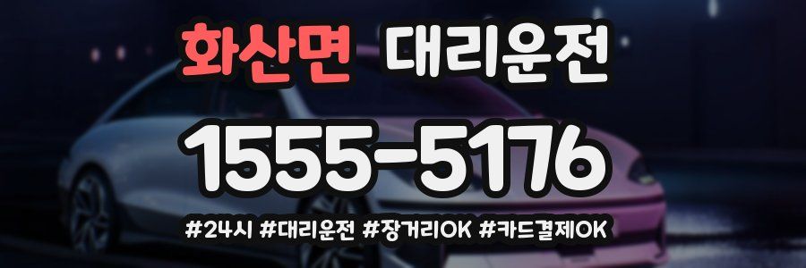 화산면 대리운전