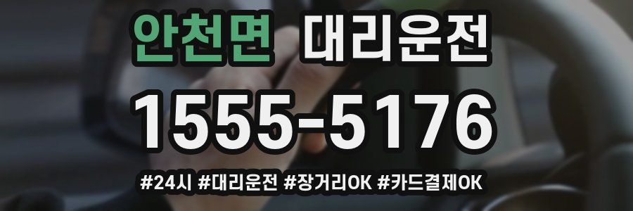 안천면 대리운전