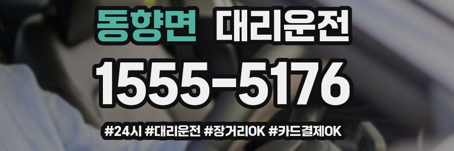 동향면 대리운전