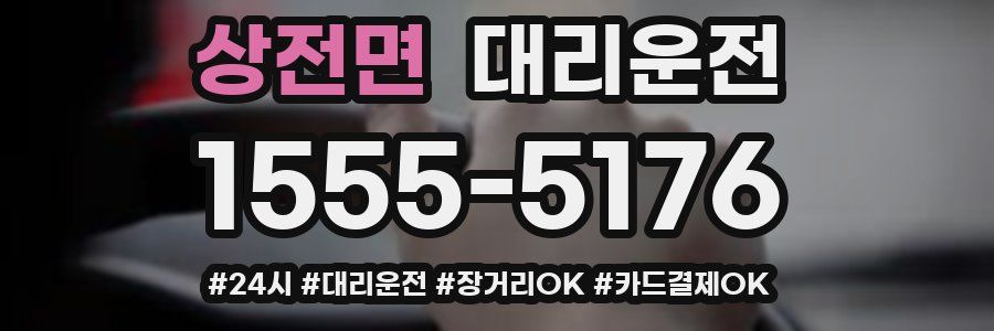 상전면 대리운전