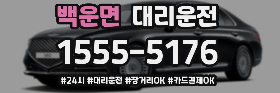 백운면 대리운전