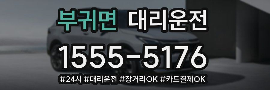 부귀면 대리운전