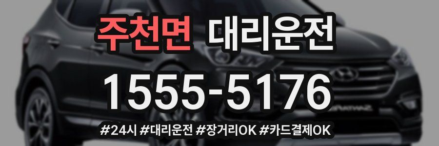 주천면 대리운전