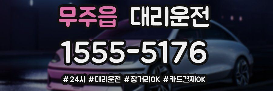 무주읍 대리운전