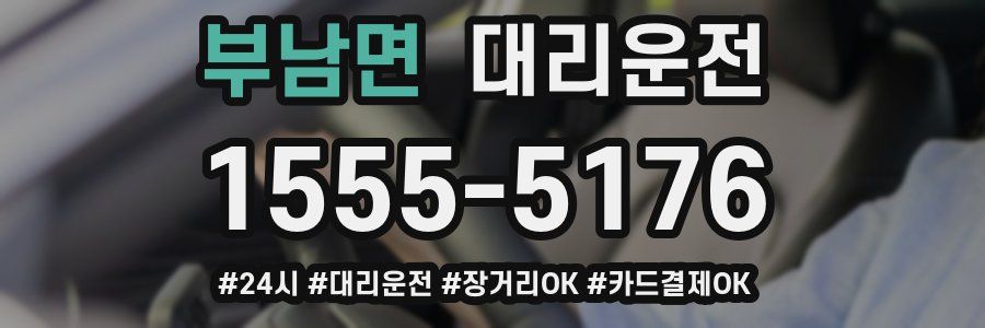 부남면 대리운전
