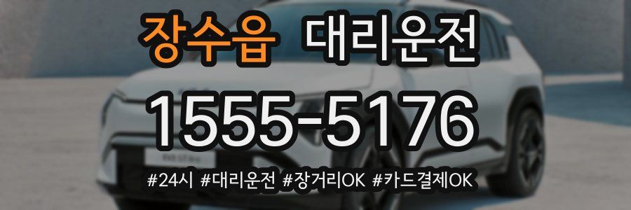 장수읍 대리운전