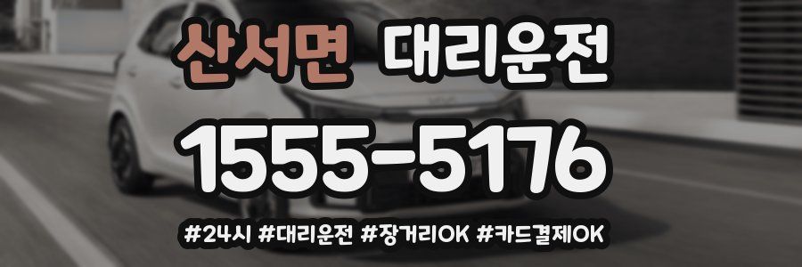 산서면 대리운전