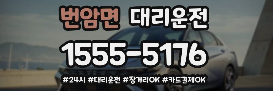 번암면 대리운전