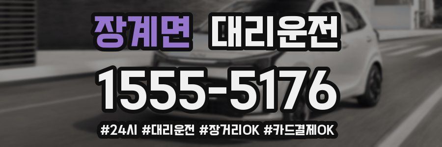 장계면 대리운전