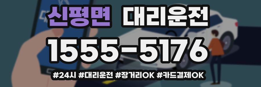 신평면 대리운전