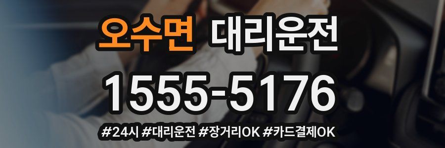오수면 대리운전