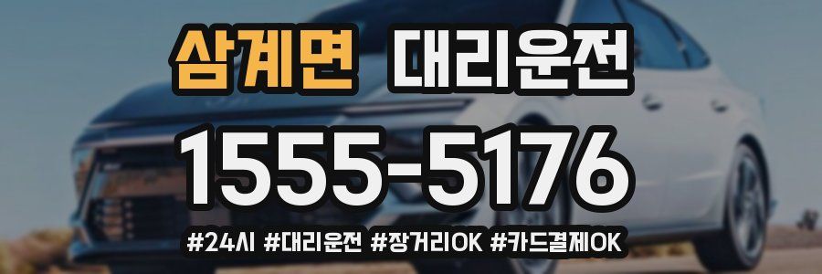 삼계면 대리운전