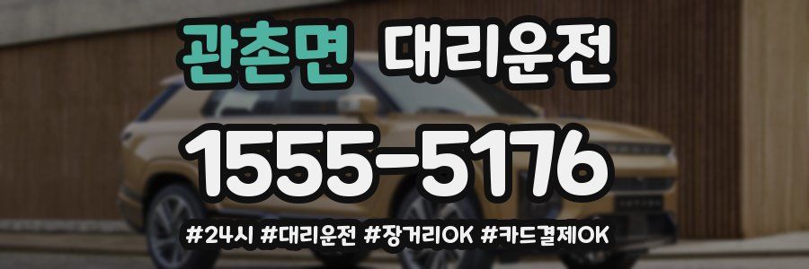 관촌면 대리운전