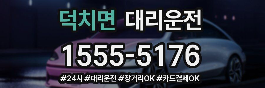 덕치면 대리운전
